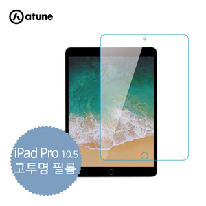 에이튠,에이튠 아이패드 프로 10.5 /iPad pro 고투명 필름